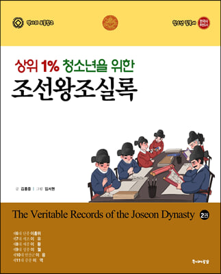 상위 1% 청소년을 위한 조선왕조실록 2