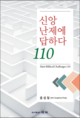 신앙 난제에 답하다 110