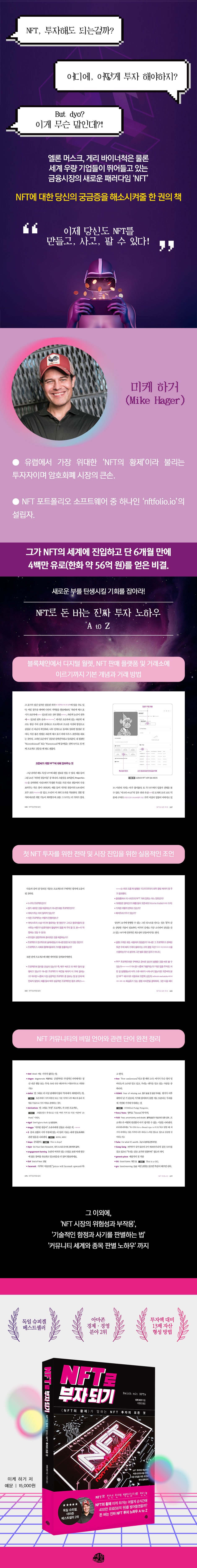 NFT로 부자되기 | 미케 하거 | 예문 - 예스24