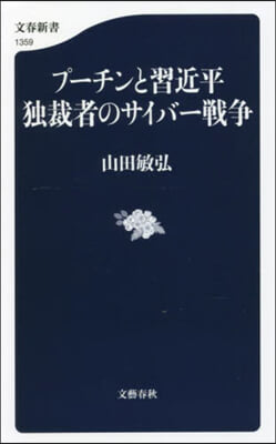 プ-チンと習近平 獨裁者のサイバ-戰爭