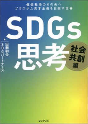 SDGs思考 社會共創編
