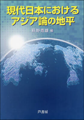 現代日本におけるアジア論の地平