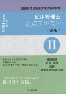 ビル管理士要点テキスト(2)新版 令和4年度版