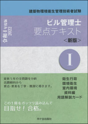 ビル管理士要点テキスト(1)新版 令和4年度版 