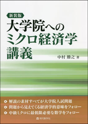 大學院へのミクロ經濟學講義 新裝版 