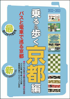 京都觀光のりもの案內 乘る&步く京都編 2022~2023