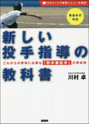 新しい投手指導の敎科書