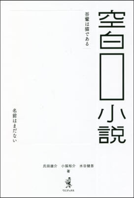 空白小說