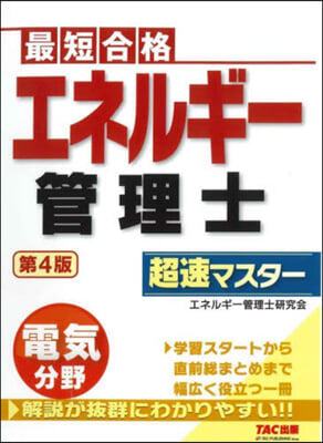 最短合格 エネルギ-管理士 電氣分野 超速マスタ- 第4版