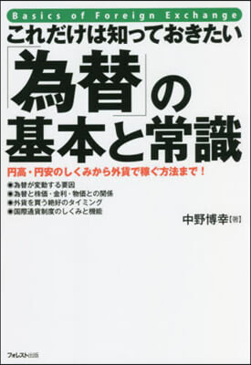 「爲替」の基本と常識