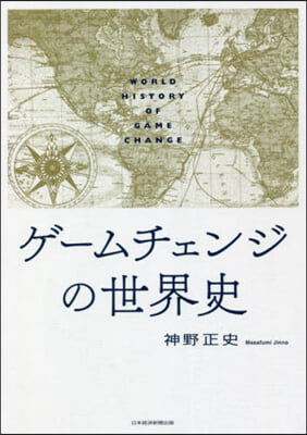 ゲ-ムチェンジの世界史