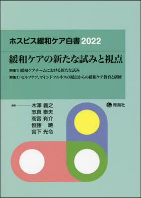 緩和ケアの新たな試みと視点