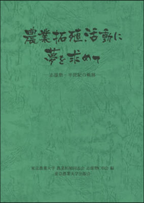 農業拓殖活動に夢を求めて