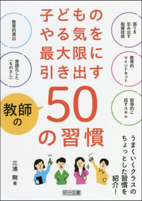 子どものやる氣を最大限に引き出す敎師の50の習慣  