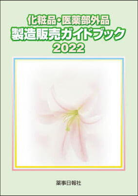 ’22 化粧品.醫藥部外品製造販賣ガイド