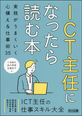 ICT主任になったら讀む本