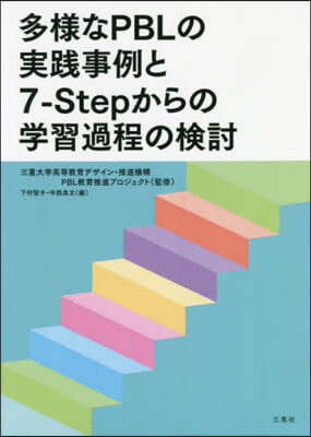 多樣なPBLの實踐事例と7－Stepから