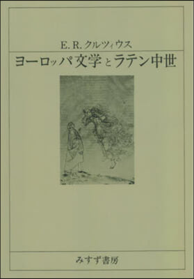 ヨ-ロッパ文學とラテン中世 新裝版