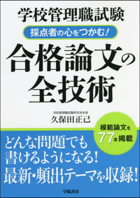 採点者の心をつかむ! 合格論文の全技術