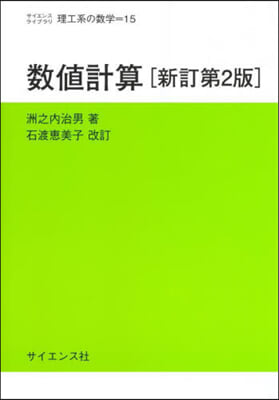 數値計算 新訂第2版