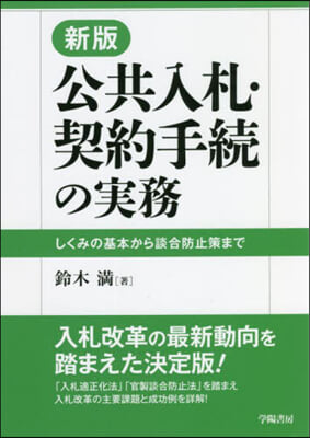 公共入札.契約手續の實務 新版