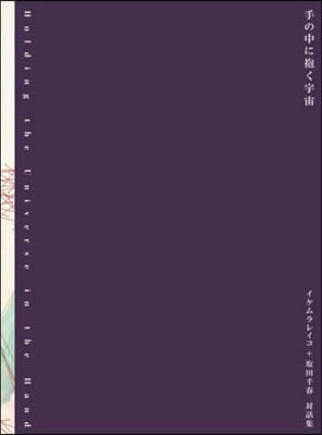 手の中に抱く宇宙