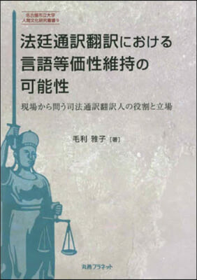 法廷通譯飜譯における言語等價性維持の可能