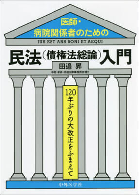 醫師.病院關係者のための民法(債權法總論