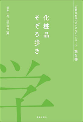 化粧品そぞろ步き