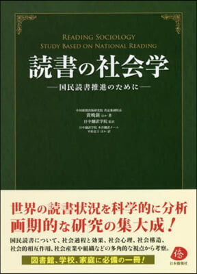 讀書の社會學