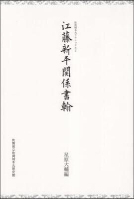 江藤新平關係書翰