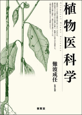 植物醫科學 第2版