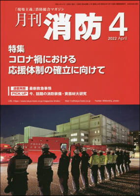 月刊消防 2022年4月號