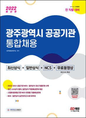2022 광주광역시 공공기관 통합채용 최신상식 + 일반상식 + NCS + 무료동영상 최신시사 특강