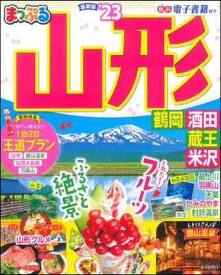 まっぷる 東北(7)山形 鶴岡.酒田.藏王.米澤 ’23  