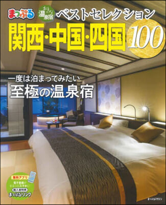 おとなの溫泉宿ベストセレクション100  關西.中國.四國