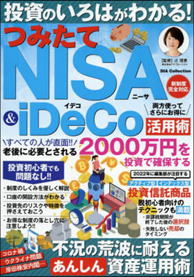 投資のいろはがわかる!つみたてNISA&iDeCo活用術 