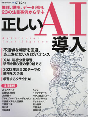 23の注目事例から學ぶ正しいAI導入