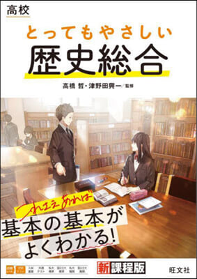 高校 とってもやさしい歷史總合