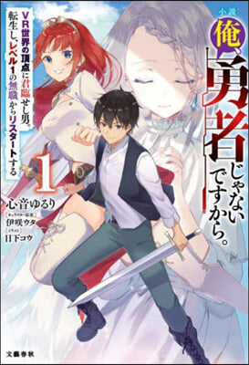 小說 俺,勇者じゃないですから。(1)