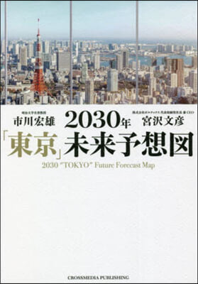 2030年「東京」未來予想圖