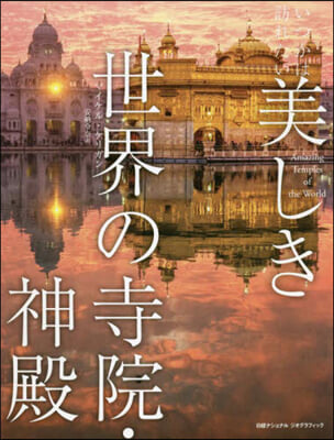 いつかは訪れたい美しき世界の寺院.神殿