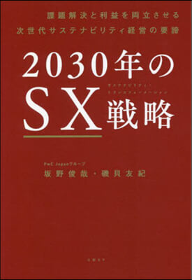 2030年のSX戰略