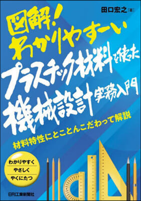 プラスチック材料を使った機械設計實務入門