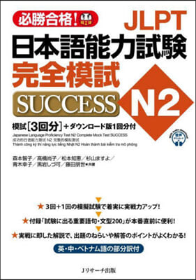 JLPT日本語能力試驗N2 完全模試SUCCESS 