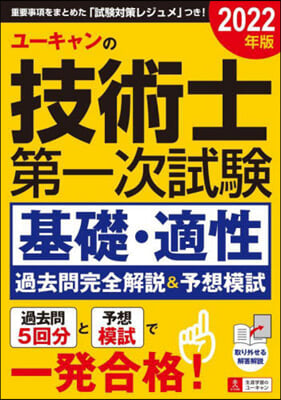 技術士第一次試驗基礎.適性 過去問完全解說&予想模試 2022年版 