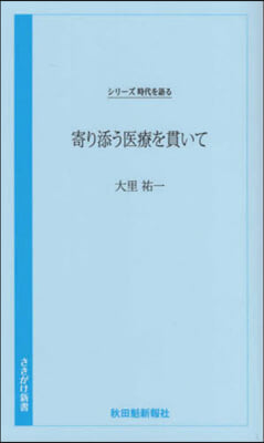 寄り添う醫療を貫いて