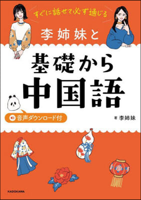 李姉妹と基礎から中國語