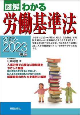 圖解わかる勞動基準法 2022-2023年版