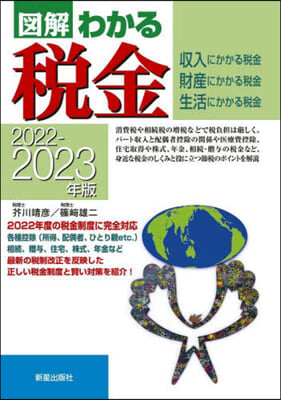 圖解わかる稅金 2022-2023年版 